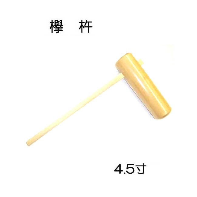 特選国産品 欅 (けやき) 餅つき 杵 4.5寸 (特大) 日本製 プロ仕様 力自慢男性向き！ ［もちつき 高級 ケヤキ キネ きね 瀧商店］ ※かなりの重量感！どっしり型　(zmI2)
