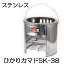 ステンレスかまど ひかりカマド 38型 SK-38 かまど単品 三和金属［餅つき 炊き出し 竃 竈 もちつき 瀧商店］