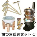 (特選品 餅つき道具セット C) 台付き 白御影石臼 煙突付き 末代かまど 羽釜30cm 長生セイロ30cm2段 大人用キネ3本 子供キネ1本 麻ふかし布70×...