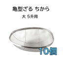 (10個セット特価) 国産品 18-8 ステンレス 亀型ざる ちから 大 5升用 米揚ザル 亀ざる 亀形ざる 日本製 井上金網工業