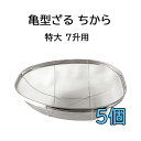 (5個セット特価) 国産品 18-8 ステンレス 亀型ざる ちから 特大 7升用 亀ざる 米揚ザル 亀形ざる 日本製 井上金網工業