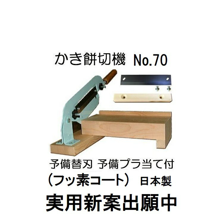 予備替刃・予備プラあて付き お徳セット 即日発送 特選国産品 カキ餅切り No.70 フッ素コート刃 厚み調節式 1型 かき餅切り カキモチ切り かきもち切り お餅きり機 お餅切り器 かき餅切器 ［カ…