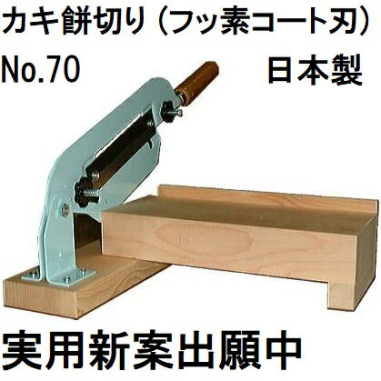 (即日発送 特選国産品) カキ餅切り No.70 (フッ素コート刃) 厚み調節式 かき餅切り カキモチ切り かきもち切り 固い餅きり機 カキ餅切機 かき餅切機 1型 ［餅きり器 かきもち切り器 もちきり機 餅つき用品 瀧商店]　(zmK)