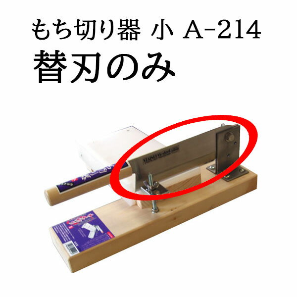 替刃のみ 特選国産品 もち切り器 小 A-214 かきもち切り 替刃 固いお餅きり機 カキモチ切り かき餅切り器 カキ餅切り ウエダ製作所