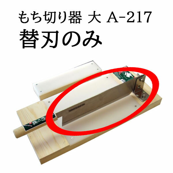 替刃のみ 特選国産品 もち切り器 大 A-217 替刃 固いお餅きり機 カキ餅切り かがみ餅 かがみもち ウエダ製作所 【かきもち切り】