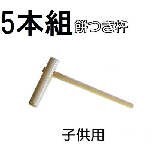 (5本セット特価) 特選国産品 餅つき 杵 (きね) 子供用 もちつき キネ (えのきorほうの木) 日本製