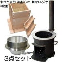 (徳用餅つき3点セット) 末代かまど3〜5升 羽釜30cm 米桧ヒノキ 角セイロ3段9寸(27cm) 【麻ふかし布70×70cm 3枚付き】