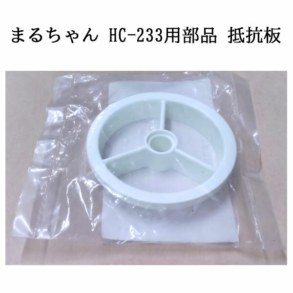 餅切機 まるちゃん HC-233用部品 抵抗板 (55000900) zm ※ゆうパケットでの発送となります。