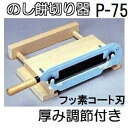(即日発送 特選国産品) のし餅切り P-75 (フッ素コート刃) 厚さ調節式 のしもち切り ノシモチ切り お餅きり 2型 (かきもち切り カキモチ切り カキ餅...