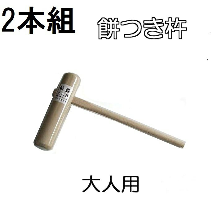 (徳用2本セット) 特選国産品 餅つき 杵 (きね) 大人用 もちつき キネ 日本製