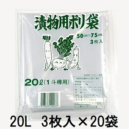 (3枚入×20袋) 漬物用ポリ袋 20L (1斗樽用) 50cm×75cm (60枚入) つけもの袋 漬物袋　zs