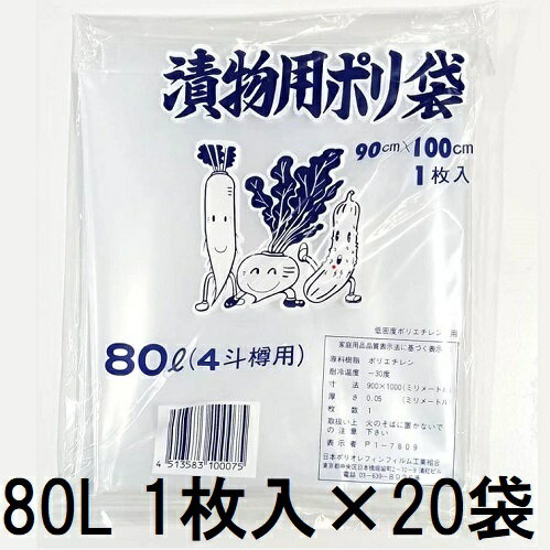 (1枚入×20袋) 漬物用ポリ袋 80L (4斗樽用) 0.05mm×90cm×100cm (20枚入) つけもの袋 漬物袋　zs　