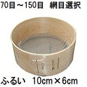 極細目 150目、120目、100目、80目、70目は受注生産になります。 約5日後の発送になります。桧枠 木製ふるい（通し）　尺二　七寸深　七寸浅 &nbsp; 　　　　　用途にあわせて網目をお選びください。 &nbsp;　例えば10目とは1寸（30.3mm）間のマス目の数なので約3mmに当たります 　　　　寸法表 ふるい（通し）尺2（直径約35cm） 亜鉛引網 3目　4目 5目　6目　7目　8目　10目　 12目　20目　24目 小通し 7寸（直径約20.5cm） ステンレス網 深30目　40目　50目　60目　 浅30目　40目　50目　60目 深70目　80目　100目　 浅70目　80目　100目 下線部分をクリックすると移動します。製品は国産 立松工芸 　　　　網目換算表　　　&nbsp; 3目　約10.0mm 7目　約4.3mm 13目　約2.3mm 30目　約1.0mm 70目　約0.43mm&nbsp; 4目　約7.5mm 8目　約3.7mm 16目　約2.1mm 40目　約0.7mm 80目　約0.37mm 5目　約6.0mm 10目　約3.0mm 20目　約1.5mm 50目　約0.6mm 100目　約0.3mm 6目　約5.0mm 12目　約2.5mm 24目　約1.2mm 60目　約0.5mm&nbsp; &nbsp; &nbsp; &nbsp;特注品　9寸5分（29cm）　深3寸（9cm）受注生産のため約5日後の発送 &nbsp; ふるい（通し）9寸5分（29cm） 深9cmステンレス網（極細目） 　120目　　100目　　80目　　50目 &nbsp;