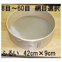 特撰国産品 木製通し ふるい (約42cm×9cm) ステンレス網 桧曲輪加工 とおし フルイ (網目選択 8目 10目 12目 16目 24目 30目 40目...