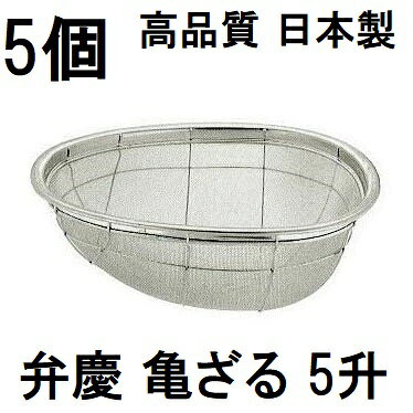 即納、代金引換決済ができます。 通常在庫品ですが、需要期に集中し、メーカー直送になることがあります。ご了承ください。北海道、沖縄、離島は送料見積りになります。長くつきあえる道具 本間冬治工業&nbsp; &nbsp;18-8ステンレス　0.45×13メッシュ　　 米揚ザル 亀ざる 品番 寸法&nbsp; HF-19 3升用 445×380×高さ160mm HF-20 5升用 480×470×高さ180mm HF-21 8升用 530×520×高さ180mm HF-22 12升用 605×575×高さ215mm &nbsp; 家庭用から業務用まで　　　　　　　　　井上金網工業 &nbsp;18-8ステンレス　0.42×12メッシュ　　 米揚ザル 亀型ざる&nbsp;&nbsp;&nbsp;&nbsp;&nbsp; 　　　　　　　　ちから 寸法 販売個数 大　5升用410×355×高さ130mm 1個 5個 10個 特大　7升用465×405×高さ145mm 1個 5個 10個 &nbsp; 業務用にも家庭用にも幅広く活躍する丈夫な作りのざるです。 &nbsp;18-8ステンレス　0.42×14メッシュ　　 ジャンボざる 寸法 販売個数&nbsp; 8升用(φ370*H170) 1個 5個 10升用(φ400*H180) 1個 5個 15升用(φ450*H195) 1個 5個