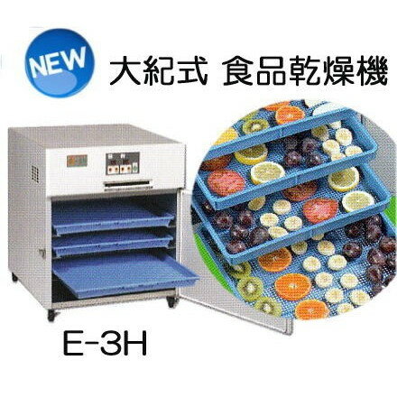 (引渡し方法選択) 食品乾燥機 電気乾燥機 新型 E-3H 