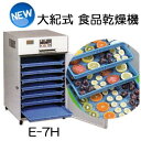(引渡し方法選択) 食品乾燥機 電気乾燥機 新型 E-7H 14Kg処理 野菜果物魚肉乾燥機 大紀産業 (ミニミニDXII後継機)