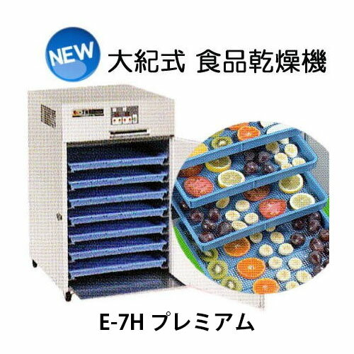 (電源選択 引渡し方法選択) 食品乾燥機 新型 E-7H プ