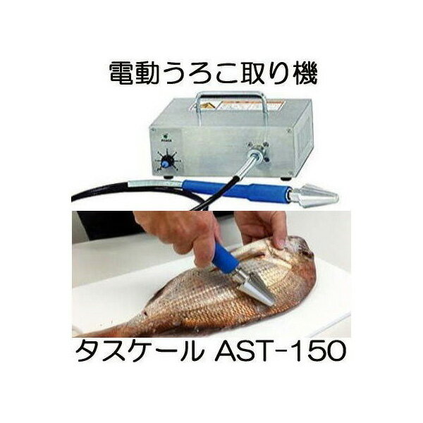 アスパル 業務用 電動ウロコ取り機 タスケール AST-150型 ピオニー (うろこ取り器 ウロコ取 ...