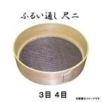 特選国産品 桧曲輪加工 (木製通し) とおし 尺二 (約34.5cm) (3目・4目網目選択) 亜鉛引網 外張補強付 フルイ尺2 木製ふるい