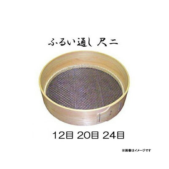 特選国産品【内張り】桧曲輪加工 (木製通し) とおし 尺二 (約34.5cm) (網目選択 12目 20目 24目) 亜鉛引網 フルイ 尺2 木製ふるい 1