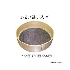 特選国産品【内張り】桧曲輪加工 (木製通し) とおし 尺二 (約34.5cm) (網目選択 12目 20目 24目) 亜鉛引網 フルイ 尺2 木製ふるい