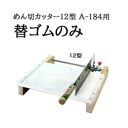 (替ゴムのみ) 特選国産品 家庭用手動式 めん切カッター 12型 A-184 替ゴム 麺切カッター 麺切器 麺切台 ウエダ製作所