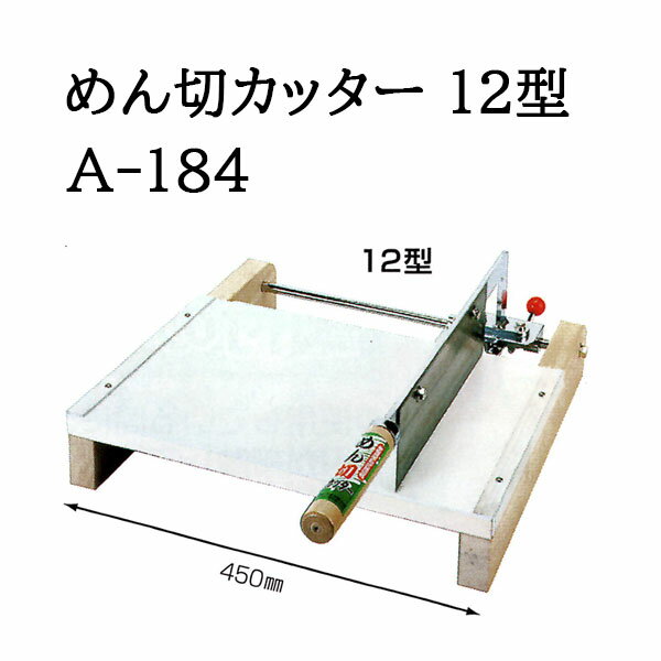 説明は12型と16型を兼ねています 沖縄・離島への送料はお見積りになります。●誰でも簡単に使えます●自動的に包丁が移動します●麺の切幅は自在です ●包丁を上げる高さにより、切幅が自在に変わります●ゴム部は水洗いできます●麺の切幅は約1.5mm〜10mm●台はアルミ製ですから衛生的です 　関連商品&nbsp; ●&nbsp;お餅、かぼちゃ、藁、花束、昆布、干物、竹の子など固い物、うどん、そばの麺切まで・・・ クリックで各ページへ移動します。 カキ餅きり器 のし餅きり器 かき餅きり器 A-214 餅切り器 A-210 かがみ餅 切り器A-217 オールステンレスカッター オールカッターA-150 ステンレスA-213 かぼちゃスパッター 押切器九州型230mm 押切器九州型300mm 押切器九州型380mm 麺切台A-1000 麺切台A-1300 麺切り器12型 麺切り器16型 厨房カッター よせ切り君A-152 超スライドカッターA-151 収穫カッターA-153 フラワーカッターN-180 フラワーカッターN-181 フラワーカッターN-182 フラワーカッターN-183