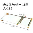 特選国産品 家庭用手動式 めん切カッター 16型 A-185 麺切カッター 麺切器 ウエダ製作所