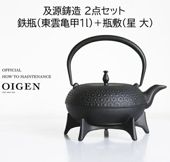 (正規品 特選国産品 2点セット) 南部鉄瓶＋瓶敷 (東雲亀甲 1L H-200＋星 大 OJ-011) (200V・100V IH対応 ガス・直火・電気コンロ対応) 南部鉄器 日本製 及源鋳造 OIGEN (zm)
