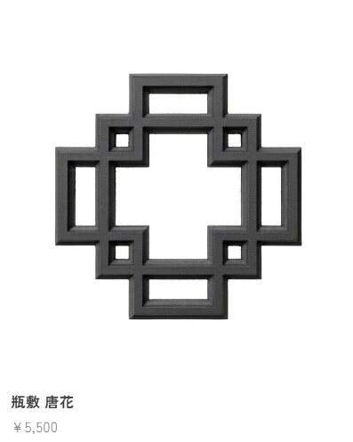 (正規品 特選国産品) 南部鉄器 瓶敷 唐花 D-235 (W146 D146 H25 450g) 日本製 及源...