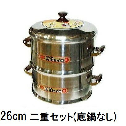 DX長生セイロ 2段フタ付きセット 26cm 〔本体26cm2個 竹スノコ付2個 フタ1枚 (底鍋無し)〕 北陸アルミニウム