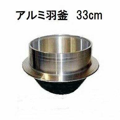 特撰国産品 アルミ鋳物 羽釜 33cm 炊飯量4.5升 ハガマ ナカオ 中尾工業 日本製