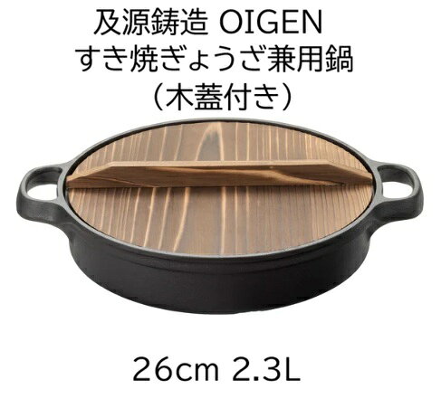 こちらの商品は在庫品です。代金引換決済ができます。 昔ながらの古風な木蓋付きの鉄鍋です。 一般的なサイズの餃子なら、一度に20個焼けます。 温かみを感じる焼杉の木蓋は、対流熱を閉じ込め食材にじっくり熱を伝えるだけでなく、余分な水分を吸収してくれます。適度に蒸気が逃げるので、餃子もふっくら香ばしく仕上がります。 どこか懐かしい伝統的なデザインですが、直火はもちろんIH調理器でも使用可能。 型番 CA-004 サイズ 最大幅 (持ち手含む)348 外径 278 内径 259 全高 (蓋含む)83 深さ 46 ※商品の寸法単位はmmです。 容量 2.3L 対応熱源 直火 ガスコンロ、カセットコンロ、薪、炭、固形燃料に対応しています。 IH200V IH調理器200Vに対応しています。 IH100V IH調理器100Vに対応しています。 （一般的な家庭用卓上IH調理器は100V） 電気コンロ ラジエントヒーターと電熱器に対応しています。 オーブン オーブンとオーブントースターに対応しています。 OIGEN（オイゲン） 鉄に学ぶ、ものづくりの心 「OIGEN」は嘉永5年創業の老舗南部鉄器メーカー、及源鋳造のブランドです。 南部鉄器の歴史は、古く平安時代より始まります。 また日本の伝統工芸品指定第一号は南部鉄瓶でした。 南部鉄器は、優れた熱伝導率、鉄分の補完に加え、 使えば使う程に風合いを増し、一生モノとして使うことが出来ます。 OIGENはフライパンや鍋、パン焼き器など南部鉄器の機能性を現代のキッチンライフに反映したアイテムを提案することで、900年を越える伝統的な南部鉄器の歴史を今に伝えています。 また企業とのコラボレーションやデザイン開発にも積極的に取り組み、スタイリッシュで機能的な鉄器は、MOMAのカタログに掲載されるなど海外でも高く評価されています。 プレゼント 父の日 母の日 敬老の日 鉄分補給 白湯 貧血予防 やかん ケトル関連商品　　　 縁起のいい吉祥文様の一つである亀甲があしらわれたLサイズの鉄瓶。 大きすぎず小さすぎず、男女問わず注ぎやすい大きさです。 直火・IH調理器での使用可能です。新生活や新築祝いのギフトにもおすすめ！ 大切な人への贈り物や記念日にいかかでしょうか？ 伝統的な亀甲文様には、長寿吉兆の願いが込められています。全体の印象を引き締めるシュッと細いつまみは”ごまの花”をモチーフにしています。 ツルは収納に便利な倒れるタイプです。 底面は通常の鉄瓶より厚みがあり、パワーの強い200VIHにも対応しています。IH調理器で使用する場合は、中火パワー以下でご使用ください。 和洋問わず合わせやすい鉄瓶です。鉄瓶でつくる美味しくまろやかな白湯でお茶やコーヒーをお愉しみください。 【ガスコンロ・IH調理器での使用イメージ】 ※家庭用ガスコンロを使用される時には、吹きこぼれを防ぐため、加熱時は蓋を外す又は蓋をずらしてご使用ください。 　また、加熱後、鉄瓶のツルは高温になるので、必ずミトンや布をご使用ください。 【対応熱源】 &nbsp;卓上IH調理器 100V &nbsp;IH調理器 　200V/100V オーブン&nbsp; ガス火/直火&nbsp; &nbsp;電熱 &nbsp;〇 &nbsp;〇 &nbsp;× &nbsp;〇 &nbsp;〇 とくに200V IH用に作られました。普通の鉄瓶とは区別しましょう。 ●サイズ：W212×D173×H181/底径：122mm ●重量　：2.1kg ●容量　：1L ●材質　：鋳鉄 【 Q&amp;A 】 こちらの鉄瓶は、とくに200V IH用に作られ、普通の鉄瓶とは区別するようにとありましたが、通常の鉄瓶と何が違うのでしょうか？材料などに違いはありますか？ お問い合わせ頂きました、鉄瓶の件ですが、200V　IH用も材料は同じです。 通常のものより厚さが厚くなっています。ですので、ガスコンロとの併用も可能です。 IH用でないものもIHヒーターで使うことも可能ですが、火力を中火ぐらいまでで使用していただかないと、鉄瓶が変形する可能性があります。 関連商品はこちらです。