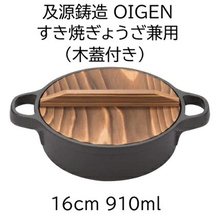 こちらの商品は在庫品です。代金引換決済ができます。 その名の通り、すき焼きと餃子で実力を発揮する、焼杉の木蓋が付いた浅い鉄鍋です。 16cmは小ぶりな1人用です。 一般的なサイズの餃子なら、一度に7個焼けます。 鉄器が誇る高温でこんがり焼き色をつけた後、木蓋で閉じ込めた対流熱と鉄鍋が蓄えた熱でじっくり旨味を引き出す「焼き蒸し」調理に最適。 40年ほど前の昭和時代に生まれた美しい工芸デザインは、懐かしさとモダンさを兼ね備えています。 OIGENを代表する鉄鍋で、直火はもちろん、IH調理器でも使用可能。4つのサイズ展開です。 型番 CA-023 サイズ 最大幅 (持ち手含む)241 外径 180 内径 164 全高 (蓋含む)78 深さ 46 ※商品の寸法単位はmmです。 容量 910ml 対応熱源 直火 ガスコンロ、カセットコンロ、薪、炭、固形燃料に対応しています。 IH200V IH調理器200Vに対応しています。 IH100V IH調理器100Vに対応しています。 （一般的な家庭用卓上IH調理器は100V） 電気コンロ ラジエントヒーターと電熱器に対応しています。 オーブン オーブンとオーブントースターに対応しています。 OIGEN（オイゲン） 鉄に学ぶ、ものづくりの心 「OIGEN」は嘉永5年創業の老舗南部鉄器メーカー、及源鋳造のブランドです。 南部鉄器の歴史は、古く平安時代より始まります。 また日本の伝統工芸品指定第一号は南部鉄瓶でした。 南部鉄器は、優れた熱伝導率、鉄分の補完に加え、 使えば使う程に風合いを増し、一生モノとして使うことが出来ます。 OIGENはフライパンや鍋、パン焼き器など南部鉄器の機能性を現代のキッチンライフに反映したアイテムを提案することで、900年を越える伝統的な南部鉄器の歴史を今に伝えています。 また企業とのコラボレーションやデザイン開発にも積極的に取り組み、スタイリッシュで機能的な鉄器は、MOMAのカタログに掲載されるなど海外でも高く評価されています。 プレゼント 父の日 母の日 敬老の日 鉄分補給 白湯 貧血予防 やかん ケトル関連商品　　　 縁起のいい吉祥文様の一つである亀甲があしらわれたLサイズの鉄瓶。 大きすぎず小さすぎず、男女問わず注ぎやすい大きさです。 直火・IH調理器での使用可能です。新生活や新築祝いのギフトにもおすすめ！ 大切な人への贈り物や記念日にいかかでしょうか？ 伝統的な亀甲文様には、長寿吉兆の願いが込められています。全体の印象を引き締めるシュッと細いつまみは”ごまの花”をモチーフにしています。 ツルは収納に便利な倒れるタイプです。 底面は通常の鉄瓶より厚みがあり、パワーの強い200VIHにも対応しています。IH調理器で使用する場合は、中火パワー以下でご使用ください。 和洋問わず合わせやすい鉄瓶です。鉄瓶でつくる美味しくまろやかな白湯でお茶やコーヒーをお愉しみください。 【ガスコンロ・IH調理器での使用イメージ】 ※家庭用ガスコンロを使用される時には、吹きこぼれを防ぐため、加熱時は蓋を外す又は蓋をずらしてご使用ください。 　また、加熱後、鉄瓶のツルは高温になるので、必ずミトンや布をご使用ください。 【対応熱源】 &nbsp;卓上IH調理器 100V &nbsp;IH調理器 　200V/100V オーブン&nbsp; ガス火/直火&nbsp; &nbsp;電熱 &nbsp;〇 &nbsp;〇 &nbsp;× &nbsp;〇 &nbsp;〇 とくに200V IH用に作られました。普通の鉄瓶とは区別しましょう。 ●サイズ：W212×D173×H181/底径：122mm ●重量　：2.1kg ●容量　：1L ●材質　：鋳鉄 【 Q&amp;A 】 こちらの鉄瓶は、とくに200V IH用に作られ、普通の鉄瓶とは区別するようにとありましたが、通常の鉄瓶と何が違うのでしょうか？材料などに違いはありますか？ お問い合わせ頂きました、鉄瓶の件ですが、200V　IH用も材料は同じです。 通常のものより厚さが厚くなっています。ですので、ガスコンロとの併用も可能です。 IH用でないものもIHヒーターで使うことも可能ですが、火力を中火ぐらいまでで使用していただかないと、鉄瓶が変形する可能性があります。 関連商品はこちらです。