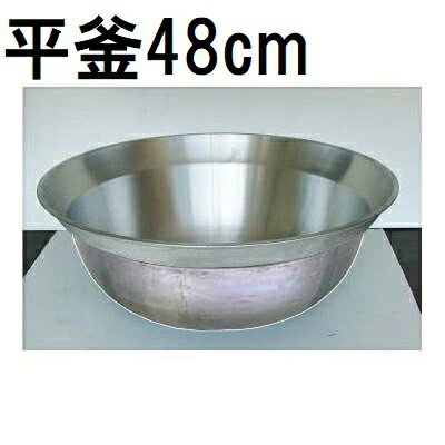 特選国産品 アルミ鋳物 平釜 48cm ナカオ