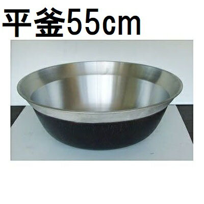 楽天市場】ナカオ アルミイモノ特製平釜 64cmの通販 楽天市場】ナカオ アルミイモノ特製平釜 64cmの通販