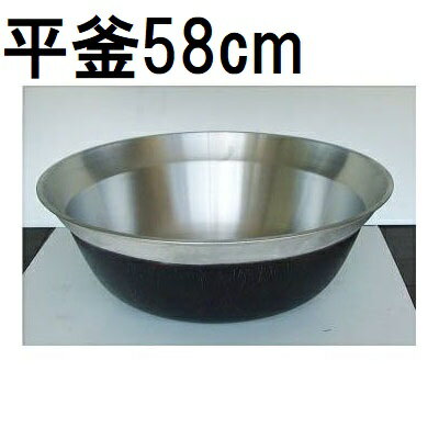 特選国産品 アルミ鋳物 平釜 58cm ナカオ