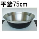 特撰国産品 アルミ鋳物 平釜 75cm ナカオ nako