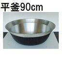 特選国産品 アルミ鋳物 平釜 90cm ナカオ nako