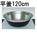 特選国産品 アルミ鋳物 平釜 120cm ナカオ nako