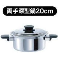 UMIC ETERNA マジカルコミック エテルナ 三層クラッド 両手深型鍋 20cm 3.2L (IH対応) ウルシヤマ金属工業