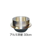 特撰国産品 アルミ鋳物 羽釜 33cm 炊飯量4.5升 ハガマ ナカオ 中尾工業 日本製 その1