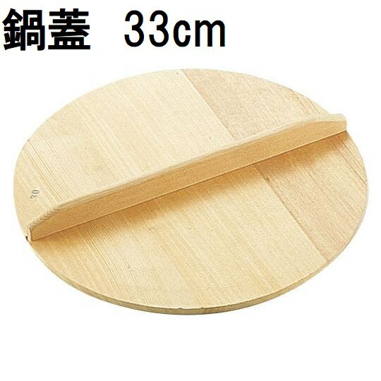 特選国産品 鍋蓋 (実寸 約φ33cm×厚み1cm) スプルス材(唐檜) 鍋蓋 鍋フタ 鍋ふた木蓋 木フタ 木ふた ナベフタ なべふた 日本製