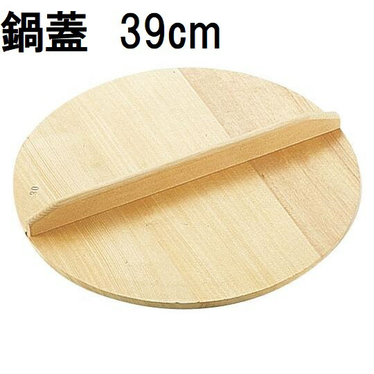 特選国産品 鍋蓋 (実寸 約φ39cm×厚み1cm) スプルス材(唐檜) 鍋蓋 鍋フタ 鍋ふた木蓋 木フタ 木ふた ナベフタ なべふた 日本製
