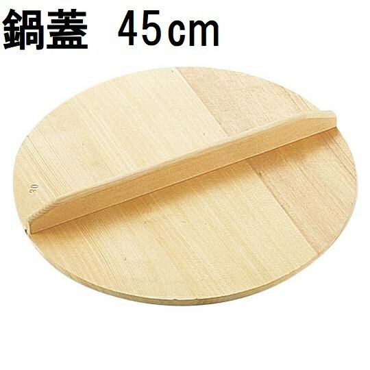 特選国産品 鍋蓋 厚口 (実寸 約φ45cm×厚み1.5cm) スプルス材(唐檜) 鍋蓋 鍋フタ 鍋ふた木蓋 木フタ 木ふた ナベフタ なべふた 日本製