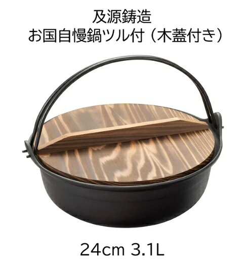 こちらの商品は在庫品です。代金引換決済ができます。 古くから日本の台所や囲炉裏端で親しまれてきた伝統的なツル付の鉄鍋を、 現代のダイニングシーンやキッチンで使いやすいようにリデザインしたのが『お国自慢鍋』です。 IH調理器対応です。 24cmは家族4~5人分の調理におすすめです。 深さ約8cmと適度な深さがあり、王道はだし汁たっぷりのおでんや水炊き、 寄せ鍋などみんなで囲む鍋料理です。 多めにつくる煮物・炊き物でも大活躍の鉄鍋です。 鉄鍋と相性抜群の専用焼杉木蓋は鍋縁の内側にのせる構造で吹きこぼれを防ぎます。 型番 OJ-003 サイズ 最大幅(持ち手含む) 293 外径 276 内径 242 全高(ツル含む) 223 深さ 78 ※商品の寸法単位はmmです。 容量 3.1L 対応熱源 直火 ガスコンロ、カセットコンロ、薪、炭、固形燃料に対応しています。 IH200V IH調理器200Vに対応しています。 IH100V IH調理器100Vに対応しています。 （一般的な家庭用卓上IH調理器は100V） 電気コンロ ラジエントヒーターと電熱器に対応しています。 オーブン 対応しません。 OIGEN（オイゲン） 鉄に学ぶ、ものづくりの心 「OIGEN」は嘉永5年創業の老舗南部鉄器メーカー、及源鋳造のブランドです。 南部鉄器の歴史は、古く平安時代より始まります。 また日本の伝統工芸品指定第一号は南部鉄瓶でした。 南部鉄器は、優れた熱伝導率、鉄分の補完に加え、 使えば使う程に風合いを増し、一生モノとして使うことが出来ます。 OIGENはフライパンや鍋、パン焼き器など南部鉄器の機能性を現代のキッチンライフに反映したアイテムを提案することで、900年を越える伝統的な南部鉄器の歴史を今に伝えています。 また企業とのコラボレーションやデザイン開発にも積極的に取り組み、スタイリッシュで機能的な鉄器は、MOMAのカタログに掲載されるなど海外でも高く評価されています。 プレゼント 父の日 母の日 敬老の日 鉄分補給 白湯 貧血予防 やかん ケトル関連商品　　　 縁起のいい吉祥文様の一つである亀甲があしらわれたLサイズの鉄瓶。 大きすぎず小さすぎず、男女問わず注ぎやすい大きさです。 直火・IH調理器での使用可能です。新生活や新築祝いのギフトにもおすすめ！ 大切な人への贈り物や記念日にいかかでしょうか？ 伝統的な亀甲文様には、長寿吉兆の願いが込められています。全体の印象を引き締めるシュッと細いつまみは”ごまの花”をモチーフにしています。 ツルは収納に便利な倒れるタイプです。 底面は通常の鉄瓶より厚みがあり、パワーの強い200VIHにも対応しています。IH調理器で使用する場合は、中火パワー以下でご使用ください。 和洋問わず合わせやすい鉄瓶です。鉄瓶でつくる美味しくまろやかな白湯でお茶やコーヒーをお愉しみください。 【ガスコンロ・IH調理器での使用イメージ】 ※家庭用ガスコンロを使用される時には、吹きこぼれを防ぐため、加熱時は蓋を外す又は蓋をずらしてご使用ください。 　また、加熱後、鉄瓶のツルは高温になるので、必ずミトンや布をご使用ください。 【対応熱源】 &nbsp;卓上IH調理器 100V &nbsp;IH調理器 　200V/100V オーブン&nbsp; ガス火/直火&nbsp; &nbsp;電熱 &nbsp;〇 &nbsp;〇 &nbsp;× &nbsp;〇 &nbsp;〇 とくに200V IH用に作られました。普通の鉄瓶とは区別しましょう。 ●サイズ：W212×D173×H181/底径：122mm ●重量　：2.1kg ●容量　：1L ●材質　：鋳鉄 【 Q&amp;A 】 こちらの鉄瓶は、とくに200V IH用に作られ、普通の鉄瓶とは区別するようにとありましたが、通常の鉄瓶と何が違うのでしょうか？材料などに違いはありますか？ お問い合わせ頂きました、鉄瓶の件ですが、200V　IH用も材料は同じです。 通常のものより厚さが厚くなっています。ですので、ガスコンロとの併用も可能です。 IH用でないものもIHヒーターで使うことも可能ですが、火力を中火ぐらいまでで使用していただかないと、鉄瓶が変形する可能性があります。 関連商品はこちらです。