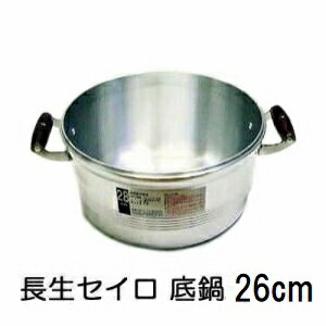 アルミキャスト DX長生セイロ 鍋 26cm せいろ (底鍋のみ) 北陸アルミニウム