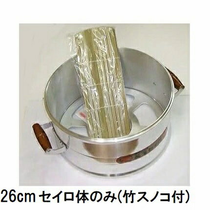 アルミキャスト DX長生セイロ 本体 26cm セイロ体のみ 竹スノコ付 (羽釜26cm、底鍋26cm用)【お餅つきに】 ［蒸篭 蒸籠 蒸し器 せいろ 瀧商店］ 北陸アルミニウム (zmC4)