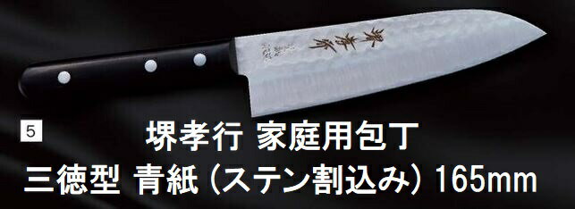 (特選国産品 正規品) 堺孝行 家庭用包丁 三徳型 青紙 (ステン割込み) 165mm 07201 日本製 青木刃物製作..